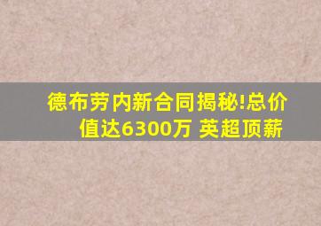德布劳内新合同揭秘!总价值达6300万 英超顶薪